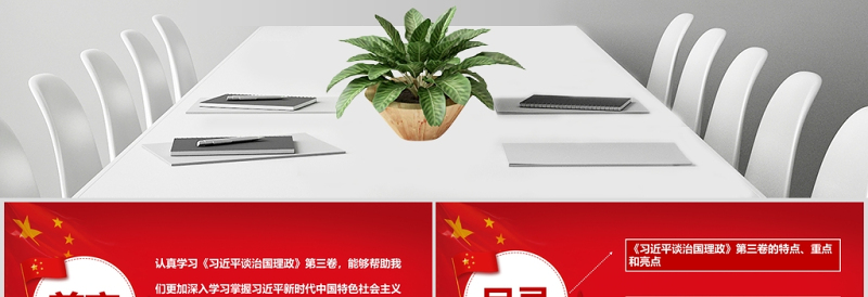 《习近平谈治国理政》第三卷 重点内容全面解读 PPT课件-含讲稿