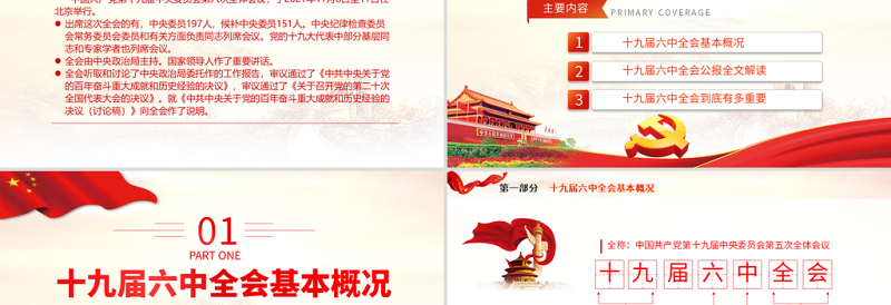 十九届六中全会PPT红色精品学习贯彻党的十九届六中全会公报内容会议精神党课课件