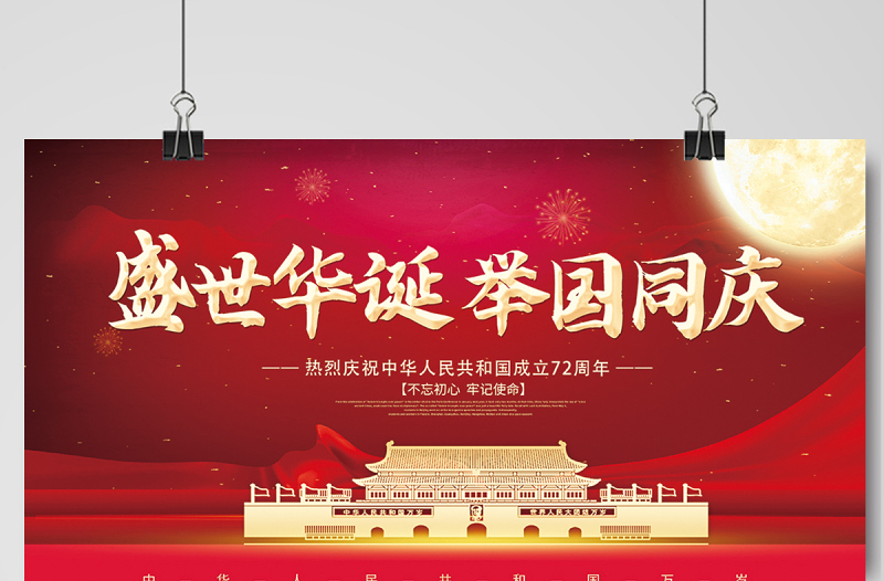 2021盛世华诞举国同庆展板红色大气热烈庆祝中华人民共和国72周年展板设计模板下载