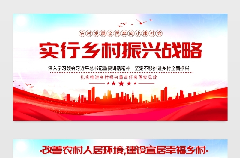 2021乡村振兴战略展板红色党政风改善农村人居环境建设宜居幸福乡村农村党建文化宣传栏设计模板