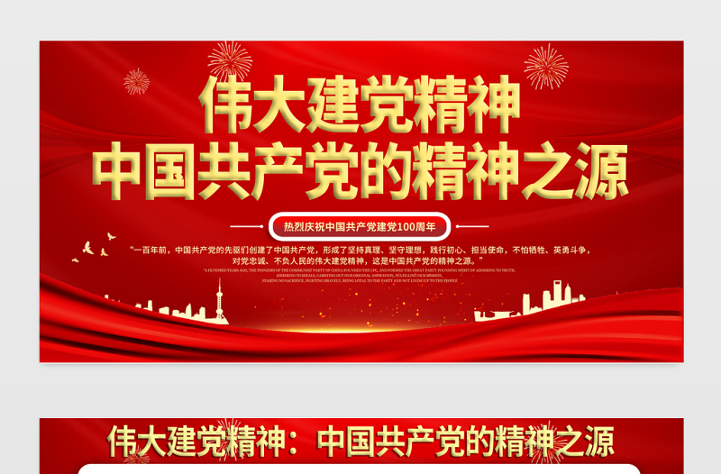 2021中国共产党的精神之源伟大建党精神展板庆祝建党100周年专题宣传栏展板设计模板