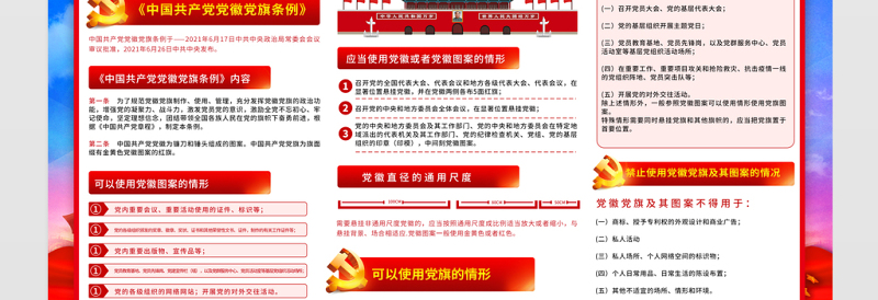2021中国共产党党徽党旗条例展板学习解读党徽党旗条例知识宣传栏设计模板下载