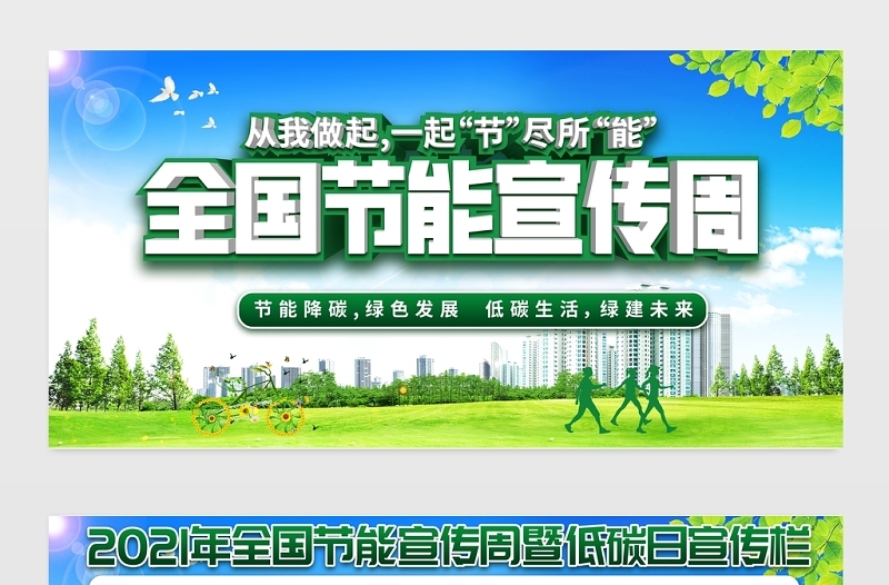 2021全国节能宣传周和全国低碳日展板节能降碳绿色发展设计宣传栏展板