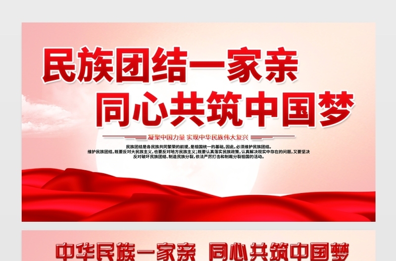 2021民族团结展板红色大气民族团结一家亲同心共筑中国梦铸牢中华民族共同体意识党建宣传展板设计下载