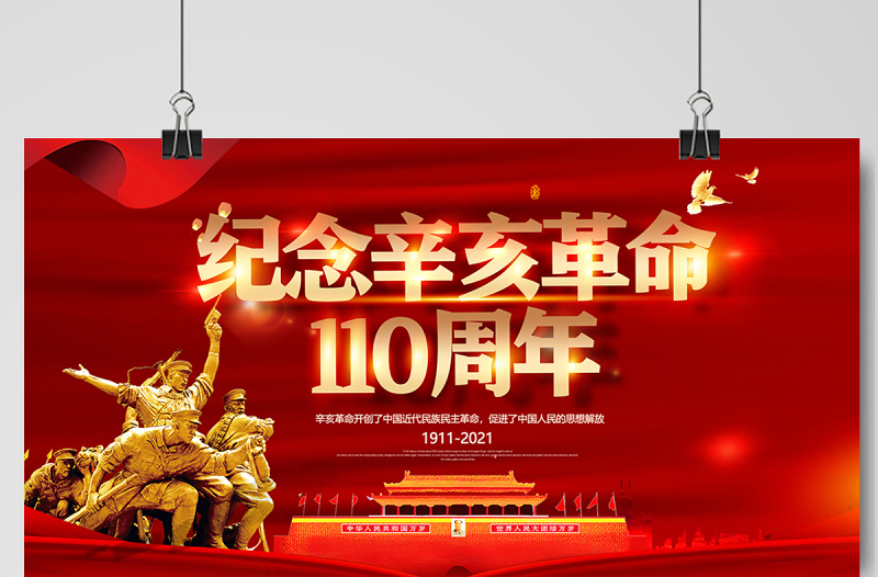 2021辛亥革命纪念日展板红色庄严辛亥革命110周年尽瘁谋强国伟哉怀我公党建宣传栏设计模板