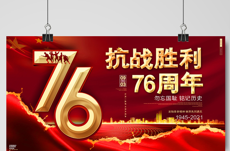 2021热烈庆祝抗日战争胜利76周年宣传展板勿忘国耻铭记历史宣传设计模板下载