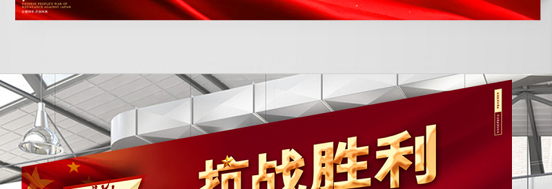 2021热烈庆祝抗日战争胜利76周年宣传展板勿忘国耻铭记历史宣传设计模板下载