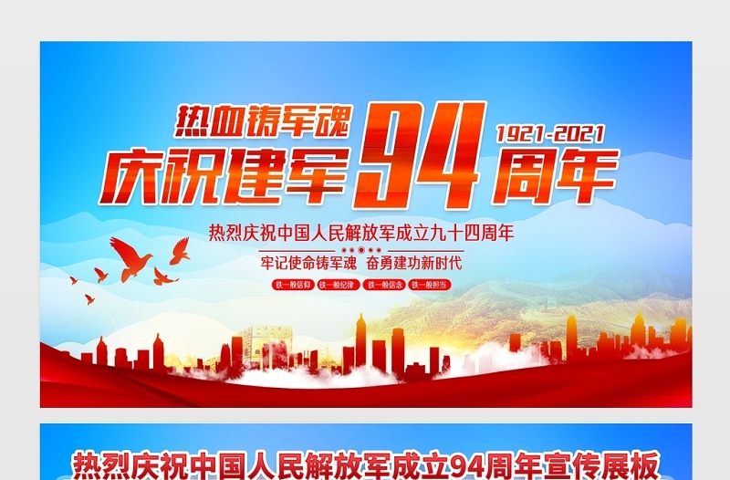 2021热血铸军魂展板庆祝八一建军节建军94周年宣传展板