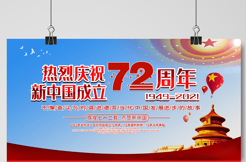 2021热烈庆祝新中国成立72周年展板不懈奋斗与时俱进谱写当代中国发展进步的故事宣传展板