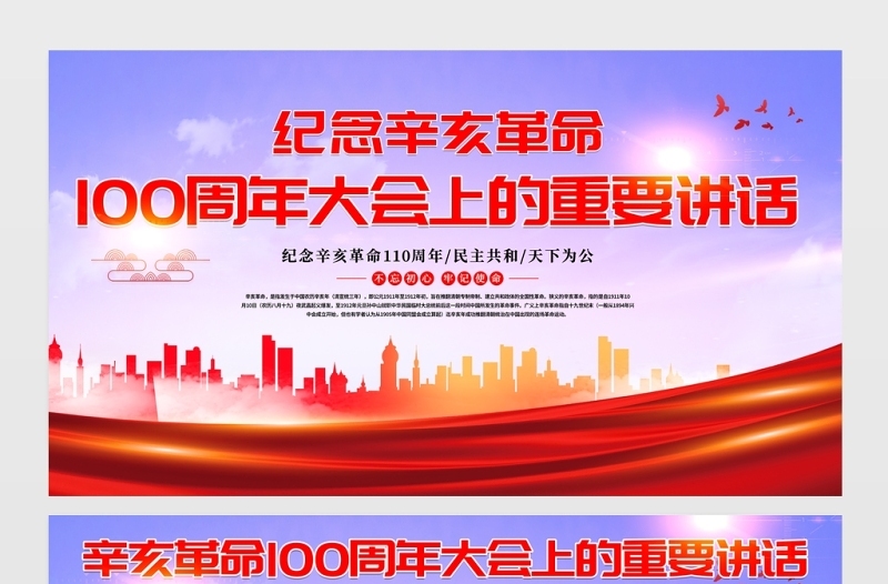 2021红色大气学习贯彻纪念辛亥革命110周年大会重要讲话精神展板宣传栏设计模板