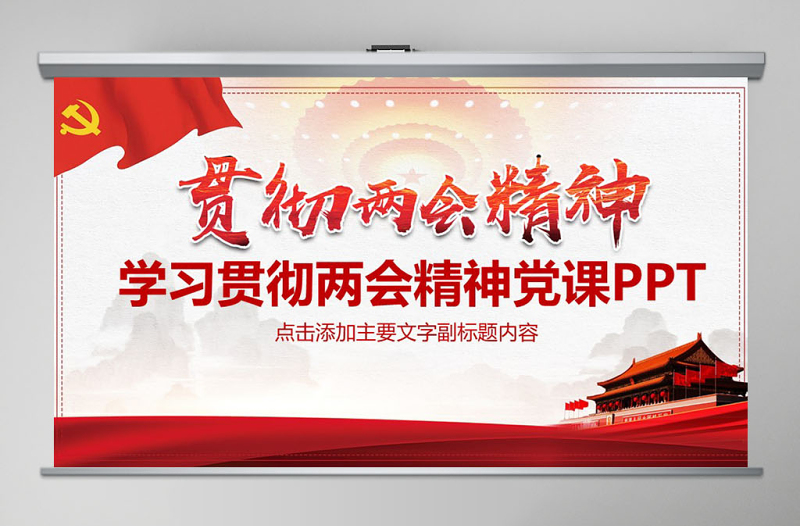 学习贯彻两会精神党课PPT