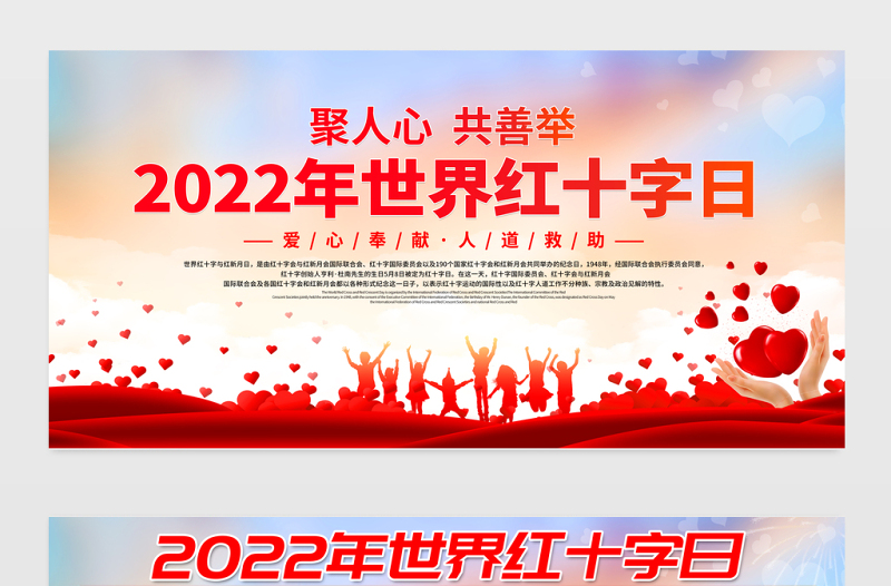 2022年世界红十字日宣传展板聚人心共善举主题宣传展板设计模板