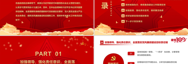 2021上半年党风廉政建设和防腐工作总结PPT红色建党100周年迎七一系列党课课件