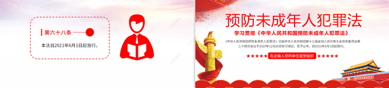 2021学习贯彻《中华人民共和国预防未成年人犯罪法》PPT模板