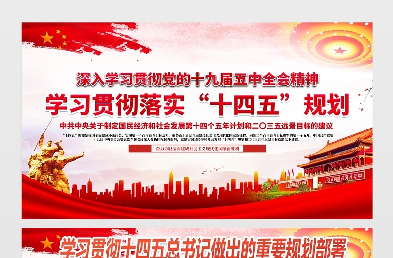 2021贯彻落实“十四五”规划展板深入学习贯彻十九届五中全会精神宣传栏展板设计模板