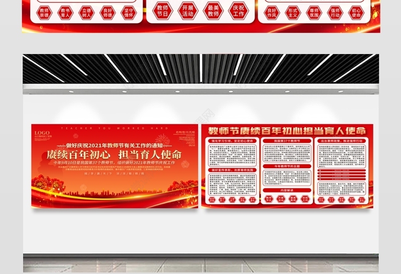 2021赓续百年初心担当育人使命展板红色教师节致敬恩师宣传设计模板下载