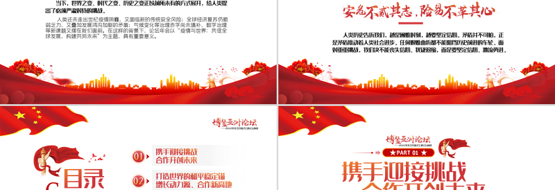 博鳌亚洲论坛PPT党政大气风2022年年会开幕式上的主旨演讲专题课件模板