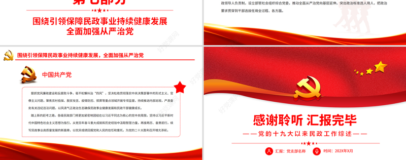 坚定履行新时代光荣使命PPT红色经典党的十九大以来民政工作综述专题党课课件模板