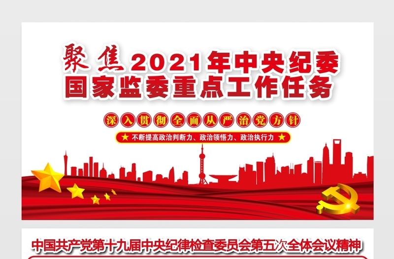 聚焦2021中央纪委国家监委重点工作任务展板中国共产党第十九届中央纪律检查委员会第五次全体会议精神宣传设计展板下载