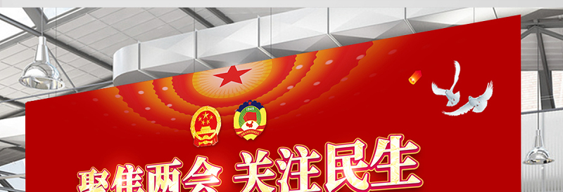 2022全国两会展板红色大气聚焦两会关注民生社区党政宣传栏设计模板