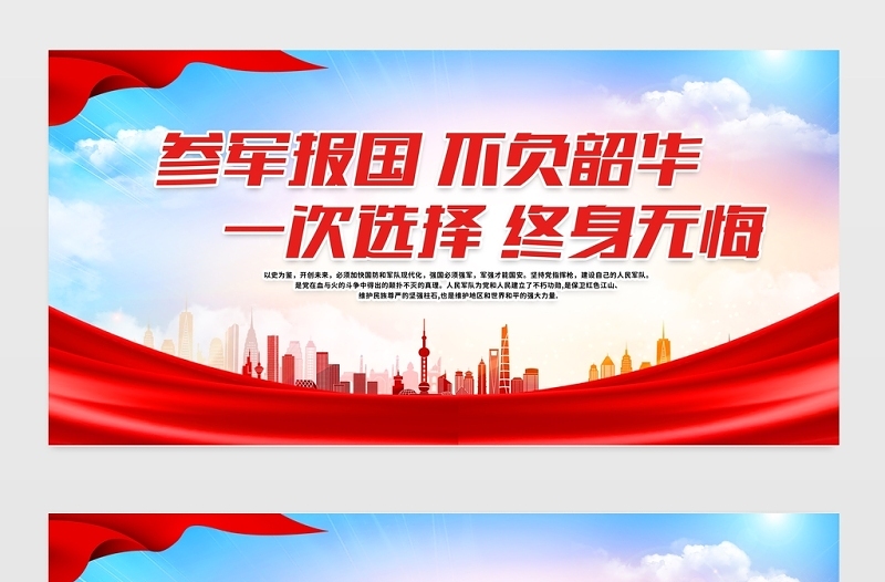 2021参军报国不负韶华展板红色简约建军94周年征兵政策宣传栏建军节宣传展板