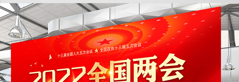 2022全国两会展板红色精美深入学习贯彻两会精神社区宣传设计模板