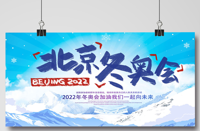 2022北京冬奥会展板时尚大气冬奥会宣传展板设计模板