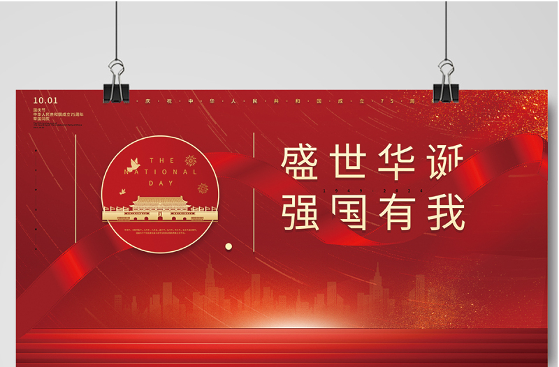 2024盛世华诞强国有我展板红色大气热烈庆祝中华人民共和国72周年展板设计模板下载