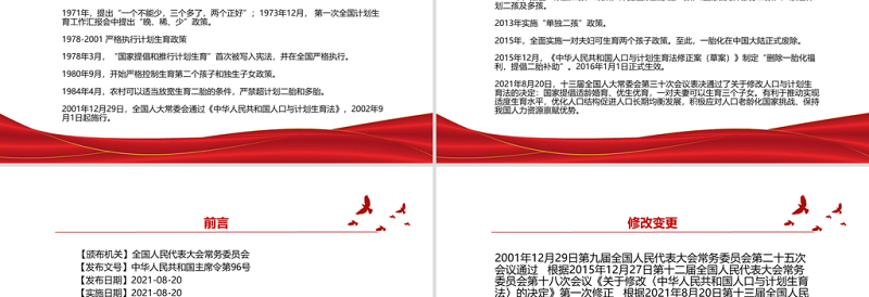 2021中华人民共和国人口与计划生育法（2021修正）全文学习材料PPT课件模板下载