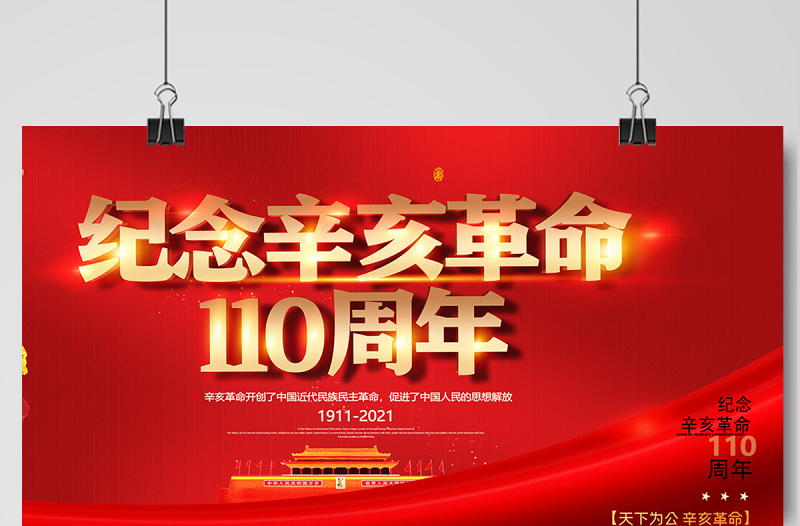 2021辛亥革命纪念日展板红色庄严辛亥革命110周年尽瘁谋强国伟哉怀我公党建宣传栏设计模板