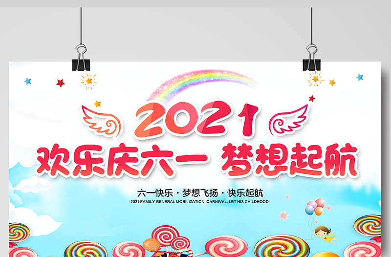 2021欢乐庆六一梦想启航展板六一儿童节汇演舞台背景模板