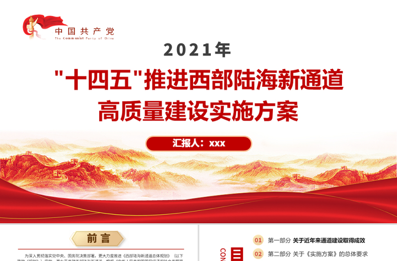 2021“十四五”推进西部陆海新通道高质量建设实施方案PPT大气简洁风构建通道融合开放发展新局党课模板