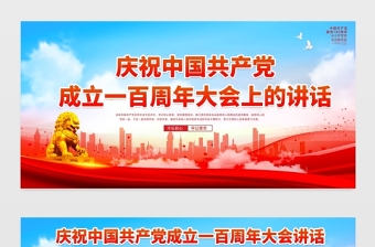 2021庆祝中国共产党成立一百周年大会上的讲话七一讲话宣传展板