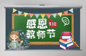 2002年创意黑板粉笔师恩难忘ppt动态模板党课PPT-好党课网