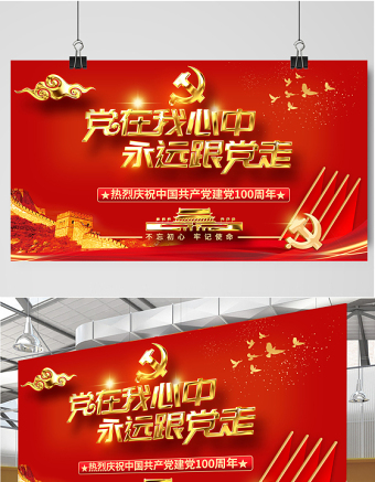 2021党在我心中永远跟党走庆祝建党100周年设计展板
