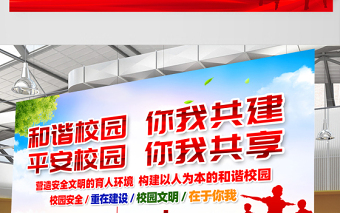 2021预防校园暴力共建和谐校园展板红色党建风校园文化宣传展板设计模板