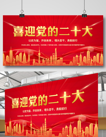 喜迎党的二十大展板红色大气为实现第二个百年奋斗目标而不懈奋斗党政展板设计