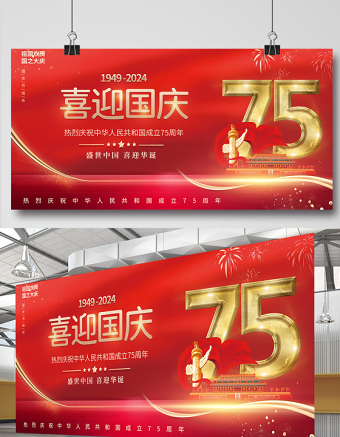 2024喜迎国庆展板简约风红色喜庆庆祝建国75周年宣传展板设计模板下载