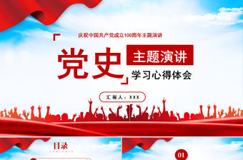 2021百年党史学习心得体会主题演讲PPT庆祝中国共产党成立100周年主题演讲专题课件模板