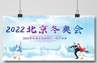 2022北京冬奥会展板时尚大气冬奥会宣传展板设计模板