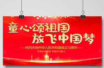 2021童心颂祖国放飞中国梦展板红色卡通弘扬爱国主义精神展现青春风采学校党建展板设计图下载