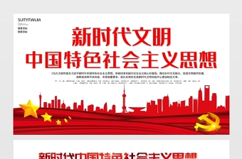 2021新时代中国特色社会思想展板简约党建风专题系列设计模板下载