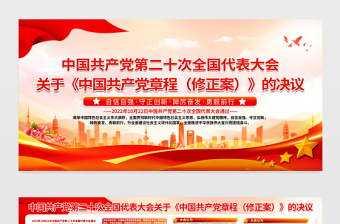 2025修改党章展板