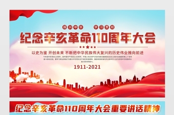 2021纪念辛亥革命110周年大会上的重要讲话展板铭记历史缅怀先烈实现中华民族伟大复兴宣传栏设计下载