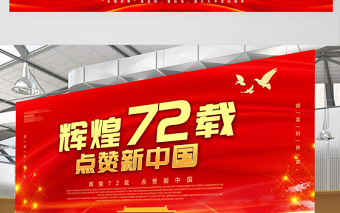 2021辉煌72载点赞新中国展板热烈庆祝中华人民共和国建国72周年宣传展板设计模板