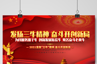 2021发扬三牛精神奋斗开创新局展板红色党建风弘扬三牛精神宣传展板设计模板