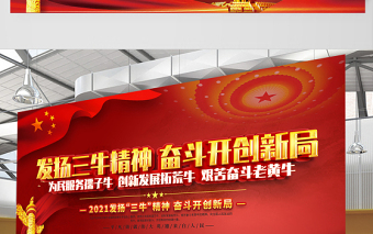 2021发扬三牛精神奋斗开创新局展板红色党建风弘扬三牛精神宣传展板设计模板