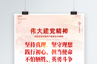 2021伟大建党精神海报热烈庆祝中国共产党成立100周年专题党课宣传海报设计模板