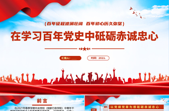 2021在学习百年党史中砥砺赤诚忠心PPT庆祝建党100周年专题系列党课课件模板下载