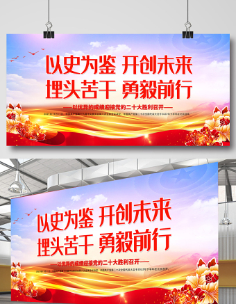 以史为鉴开创未来埋头苦干勇毅前行展板精美简洁以优异成绩迎接党的二十大召开宣传展板设计